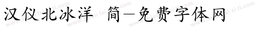 汉仪北冰洋 简字体转换